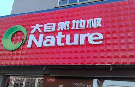 宿迁门头招牌制作就选最合适的材料。