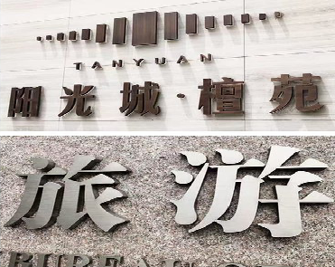 宿迁日常生活中常见的广告金属字。