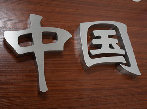 宿迁拉丝不锈钢字的特点。