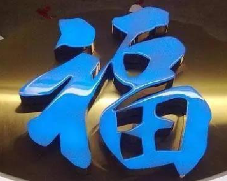 宿迁树脂字发黄或坏了，自己怎么修？